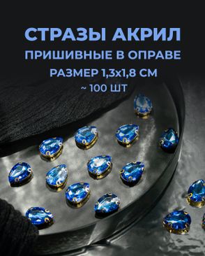 Стразы в оправе акрил р.1,3х1,8см 100шт арт. СВО-21-6-34126.009