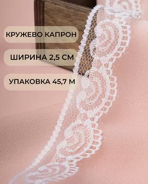 Кружево капрон ш.2,5см 45,7м арт. КК-229-2-45674.001 Кружево капрон ш.2,5см 45,7м арт. КК-229-2-45674.001