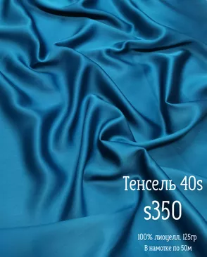 Тенсель гладкокрашеный арт. ТНСЛ-62-25-Б00103.025