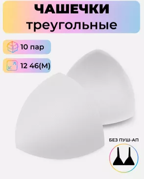 Чашечки-вкладыши треугольные р.12 46(M) без пуш-ап, уп.10пар арт. БФЧБ-37-1-47329.001 Чашечки-вкладыши треугольные р.12 46(M) без пуш-ап, уп.10пар арт. БФЧБ-37-1-47329.001