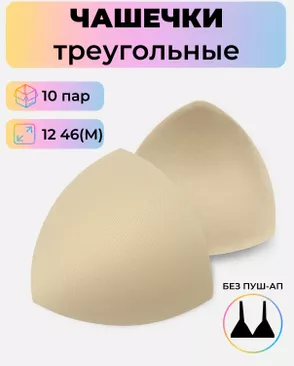 Чашечки-вкладыши треугольные р.12 46(M) без пуш-ап, уп.10пар арт. БФЧБ-37-2-47329.002 Чашечки-вкладыши треугольные р.12 46(M) без пуш-ап, уп.10пар арт. БФЧБ-37-2-47329.002