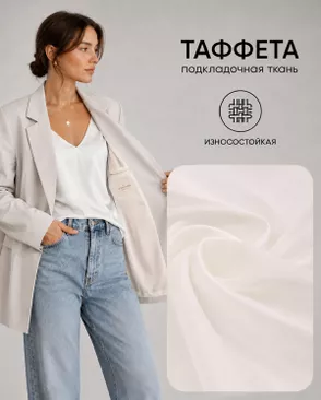 Таффета Милано 190Т (антистатик) арт. ПД-21-13-14885.002