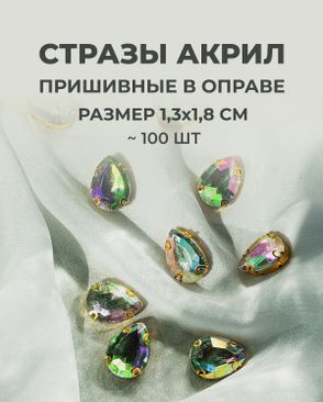 Стразы в оправе акрил р.1,3х1,8см 100шт арт. СВО-21-2-34126.002