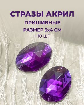 Стразы пришивные акрил р.3х4см 10 шт арт. СП-15-5-12934.008