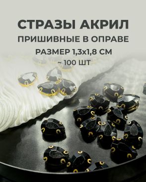 Стразы в оправе акрил р.1,3х1,8см 100шт арт. СВО-21-3-34126.008