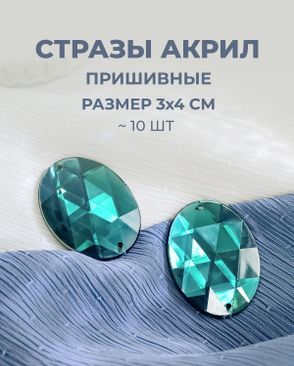 Стразы пришивные акрил р.3х4см 10 шт арт. СП-15-7-12934.003
