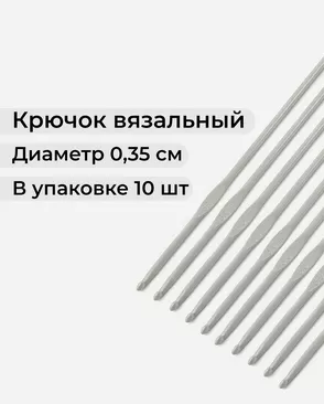 Крючки вязальный тефлоновый №3,5 (металл) арт. ИВЗ-182-1-42196