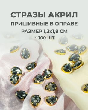 Стразы в оправе акрил р.1,3х1,8см 100шт арт. СВО-21-4-34126.006