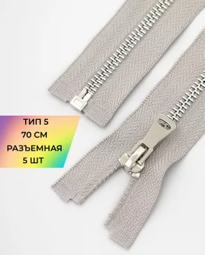 Молния металл разъемная Т5 1замок 70см уп.5шт арт. ММК-451-8-47467.008 Молния металл разъемная Т5 1замок 70см уп.5шт арт. ММК-451-8-47467.008