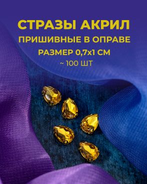 Стразы в оправе акрил р.0,7х1см 100шт арт. СВО-40-3-34145.006