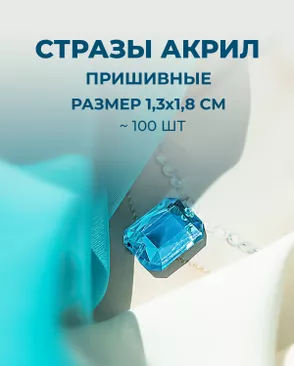 Стразы пришивные акрил р.1,3х1,8см ~100 шт арт. СПА-45-3-31788.005