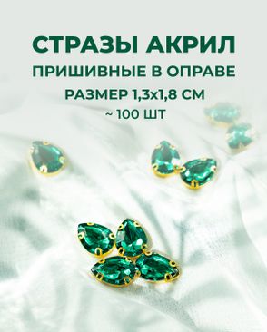 Стразы в оправе акрил р.1,3х1,8см 100шт арт. СВО-21-5-34126.007