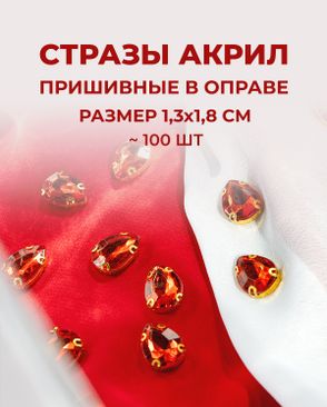 Стразы в оправе акрил р.1,3х1,8см 100шт арт. СВО-21-7-34126.010