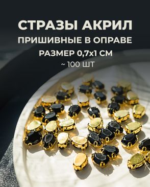 Стразы в оправе акрил р.0,7х1см 100шт арт. СВО-40-10-34145.001