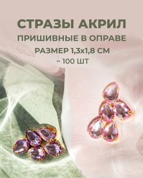Стразы в оправе акрил р.1,3х1,8см 100шт арт. СВО-21-8-34126.005