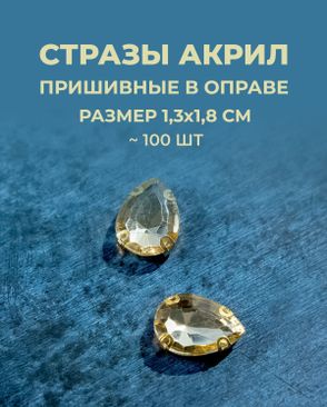 Стразы в оправе акрил р.1,3х1,8см 100шт арт. СВО-21-9-34126.004