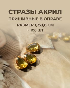 Стразы в оправе акрил р.1,3х1,8см 100шт арт. СВО-21-10-34126.003