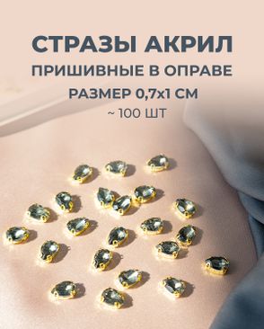 Стразы в оправе акрил р.0,7х1см 100шт арт. СВО-40-6-34145.005