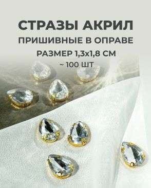 Стразы в оправе акрил р.1,3х1,8см 100шт арт. СВО-21-1-34126.001