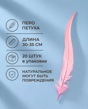 Перо петуха натуральное дл.30-35см уп.20шт Стартекс арт. ППР-23-12-49131.012 Перо петуха натуральное дл.30-35см уп.20шт Стартекс арт. ППР-23-12-49131.012
