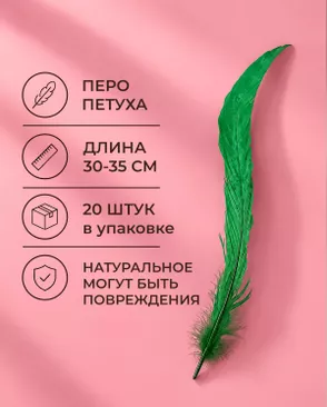 Перо петуха натуральное дл.30-35см уп.20шт Стартекс арт. ППР-23-11-49131.011 Перо петуха натуральное дл.30-35см уп.20шт Стартекс арт. ППР-23-11-49131.011
