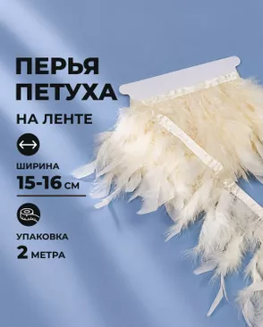 Перья петуха на ленте ш.16см 2м арт. ПК-2772-3-49133.003 Перья петуха на ленте ш.16см 2м арт. ПК-2772-3-49133.003