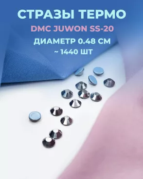 Стразы термо DMC JUWON SS-20 (~1440шт) арт. СТС-44-18-30956.030