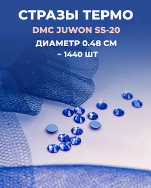 Стразы термо DMC JUWON SS-20 (~1440шт) арт. СТС-44-8-30956.005