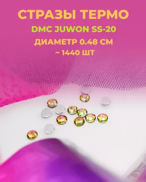 Стразы термо DMC JUWON SS-20 (~1440шт) арт. СТС-44-2-30956.001