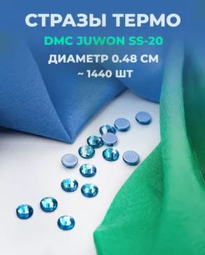 Стразы термо DMC JUWON SS-20 (~1440шт) арт. СТС-44-25-30956.031