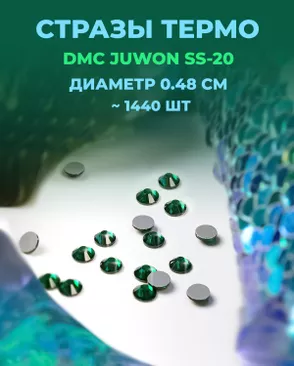 Стразы термо DMC JUWON SS-20 (~1440шт) арт. СТС-44-3-30956.018