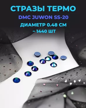 Стразы термо DMC JUWON SS-20 (~1440шт) арт. СТС-44-21-30956.024