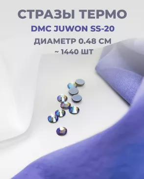 Стразы термо DMC JUWON SS-20 (~1440шт) арт. СТС-44-15-30956.027