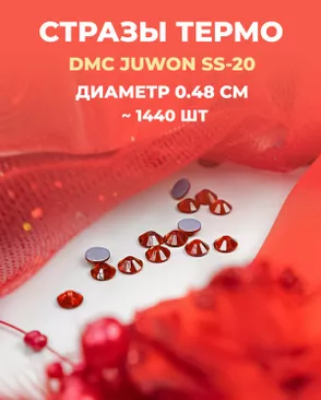 Стразы термо DMC JUWON SS-20 (~1440шт) арт. СТС-44-4-30956.006