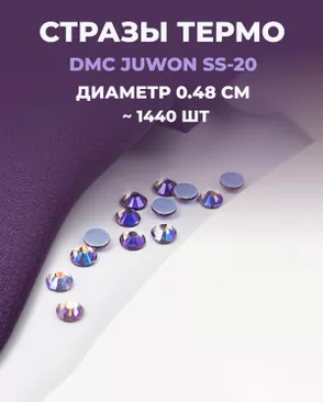 Стразы термо DMC JUWON SS-20 (~1440шт) арт. СТС-44-19-30956.025