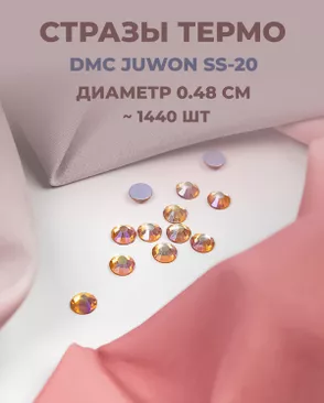 Стразы термо DMC JUWON SS-20 (~1440шт) арт. СТС-44-20-30956.029