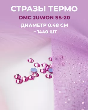 Стразы термо DMC JUWON SS-20 (~1440шт) арт. СТС-44-10-30956.021