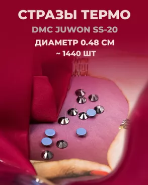 Стразы термо DMC JUWON SS-20 (~1440шт) арт. СТС-44-14-30956.023