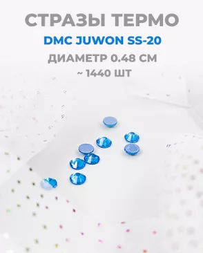 Стразы термо DMC JUWON SS-20 (~1440шт) арт. СТС-44-22-30956.011