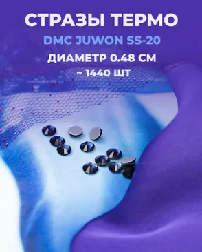 Стразы термо DMC JUWON SS-20 (~1440шт) арт. СТС-44-11-30956.010