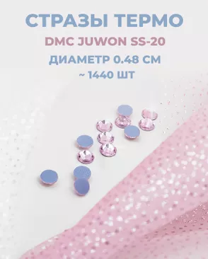 Стразы термо DMC JUWON SS-20 (~1440шт) арт. СТС-44-26-30956.007