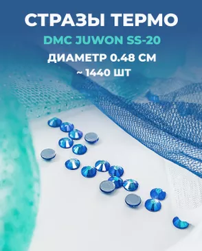 Стразы термо DMC JUWON SS-20 (~1440шт) арт. СТС-44-9-30956.020