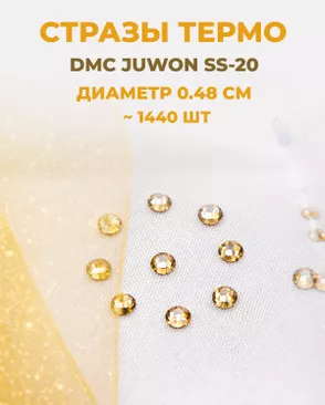 Стразы термо DMC JUWON SS-20 (~1440шт) арт. СТС-44-1-30956.002