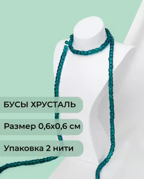 Бусы хрусталь "Квадрат" р.0,6х0,6 см (1 уп = 2 нити ~200 бусин) арт. БСТ-41-18-18582.017 Бусы хрусталь "Квадрат" р.0,6х0,6 см (1 уп = 2 нити ~200 бусин) арт. БСТ-41-18-18582.017