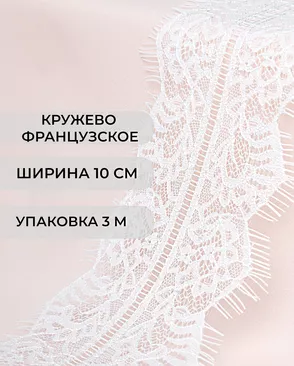 Французское кружево Шантильи ш.10см (3м) арт. ФК-188-2-37947.002