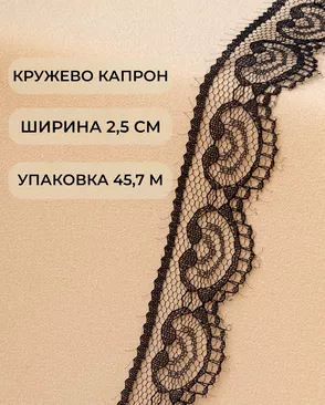 Кружево капрон ш.2,5см 45,7м арт. КК-229-1-45674.002 Кружево капрон ш.2,5см 45,7м арт. КК-229-1-45674.002