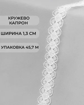 Кружево капрон ш.1,3см (45,7м) арт. КК-131-2-18454.001 Кружево капрон ш.1,3см (45,7м) арт. КК-131-2-18454.001