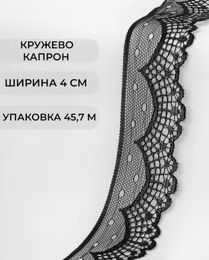Кружево капрон ш.4см (45,7м) арт. КК-140-2-30176.002