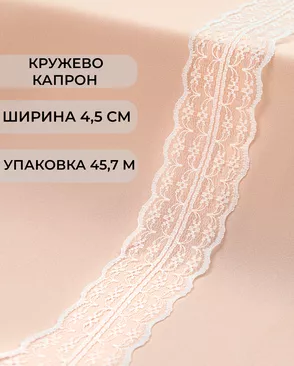Кружево капрон ш.4,5см (45,7м) арт. КК-135-22-30082.024 Кружево капрон ш.4,5см (45,7м) арт. КК-135-22-30082.024