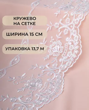 Кружево на сетке ш.15см (13,7м) арт. СЕТ-132-1-45771 Кружево на сетке ш.15см (13,7м) арт. СЕТ-132-1-45771